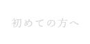 初めての方へ