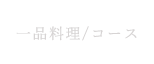 一品料理/コース