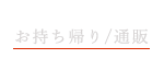 お持ち帰り/通販