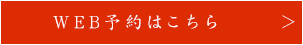 WEB予約はこちら