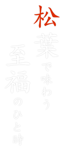 松葉おすすめの過ごし方