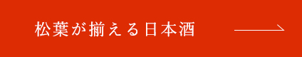 松葉が揃える日本酒