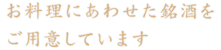 お料理にあわせた銘酒を