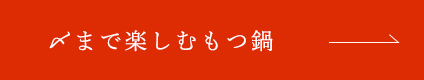 〆まで楽しむもつ鍋