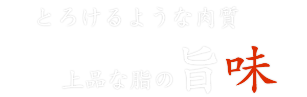 とろけるような肉質