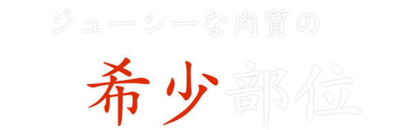 とろけるような肉質