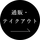 通販へ