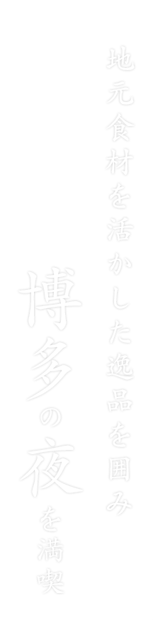 福岡の夜を満喫