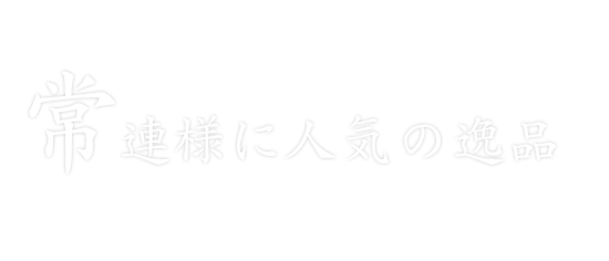 常連様に人気