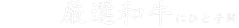 九州の和牛にひと手間