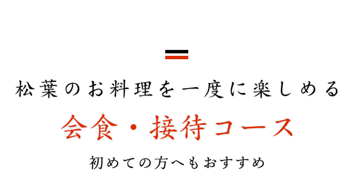 女子会・宴会コース