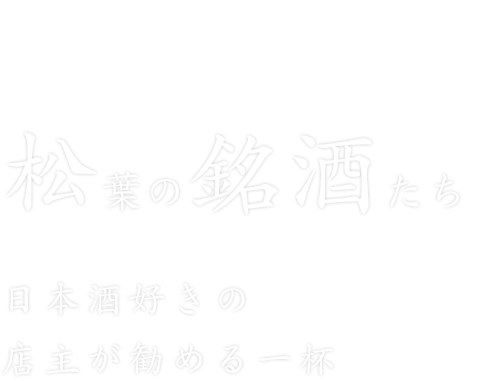 松葉の銘酒たち