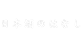 日本酒のはなし