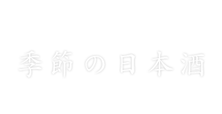 季節の日本酒