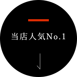 当店人気No.1