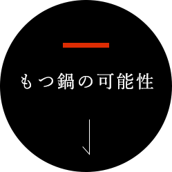 もつ鍋の可能性