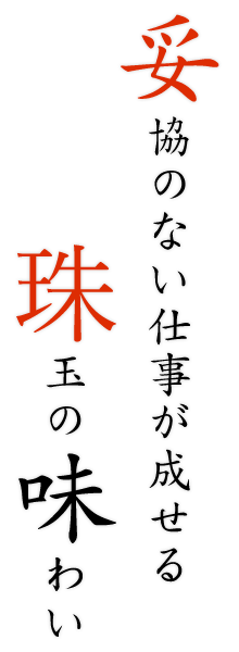 妥協のない仕事が成せる