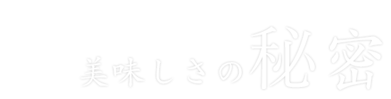 美味しさの秘密