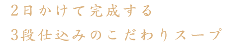 2日かけて完成する