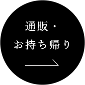 通販へ