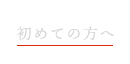 初めての方へ