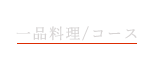 一品料理/コース