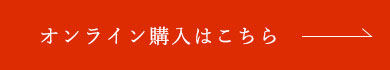 オンライン購入はこちら