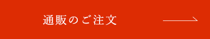 通販はこちら