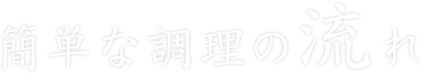 もつ鍋の作り方