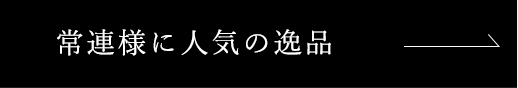 常連様に人気の逸品