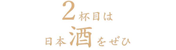 2杯目は日本酒をぜひ