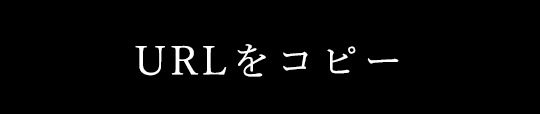 URLをコピー