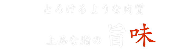 とろけるような肉質