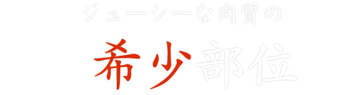 希少部位