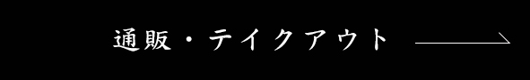 通販へ