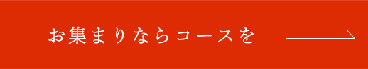 お集まりならコースを