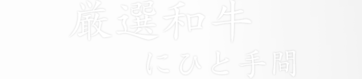 九州の和牛にひと手間