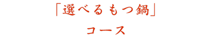 「選べるもつ鍋」コース