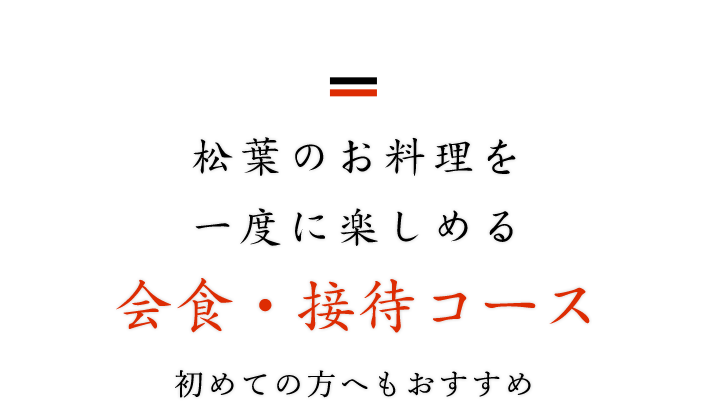 会食・接待コース