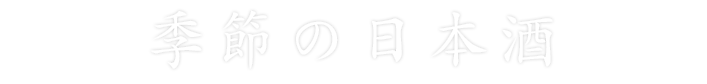 季節の日本酒