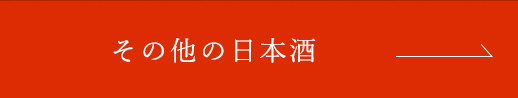 その他の日本酒