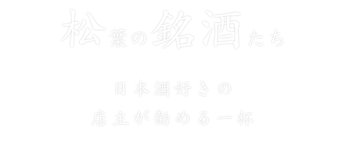 松葉の銘酒たち