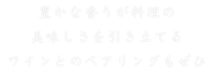 豊かな香りが料理の