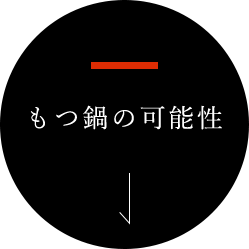 もつ鍋の可能性