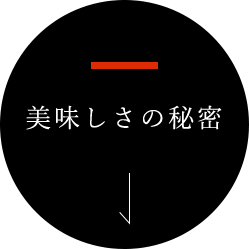 美味しさの秘密