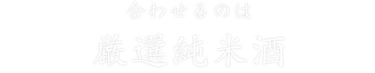 合わせるのは