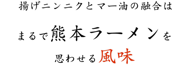 揚げニンニクとマー油の融合は