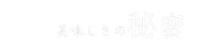 美味しさの秘密