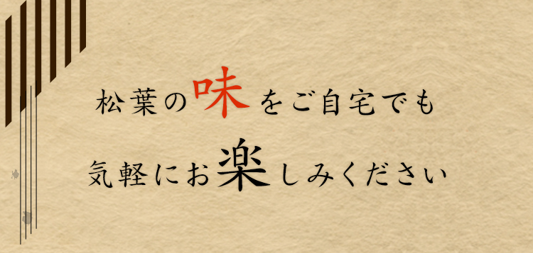 松葉の味をご自宅でも