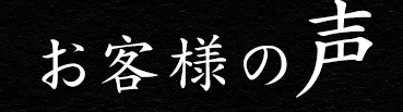 お客様の声